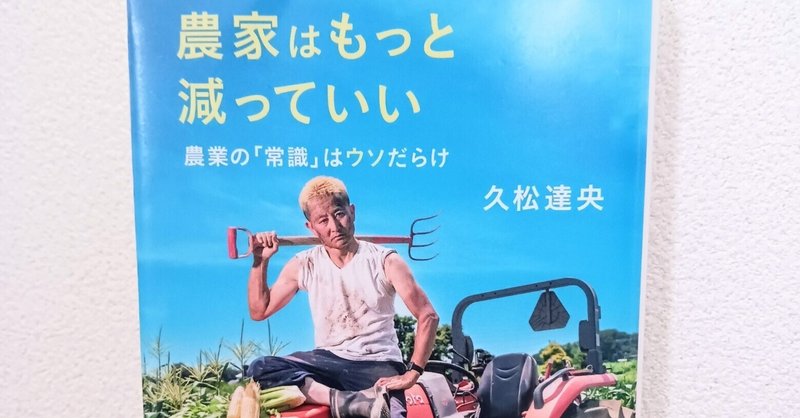 農家はもっと減っていい