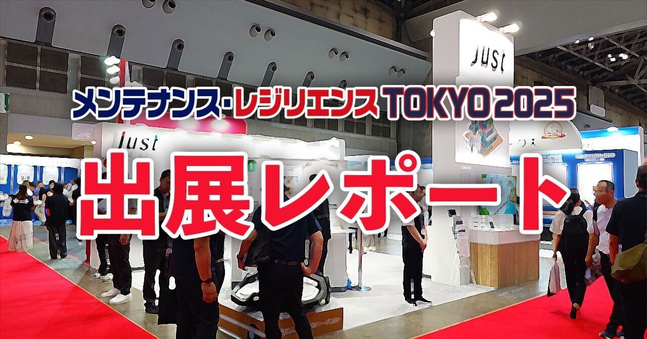メンテナンス・レジリエンスTOKYO2025出展レポート｜株式会社ジャスト