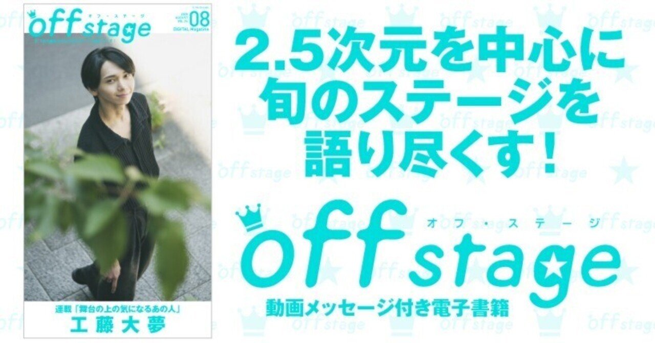巻頭＆表紙に工藤大夢が登場！ 『off stage』vol.94配信！｜Reader