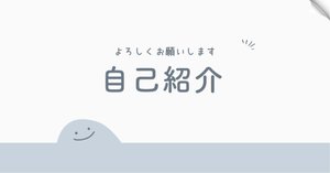 noteを始めて15日】僕のnoteで、なぜか「自己紹介」が一番スキを