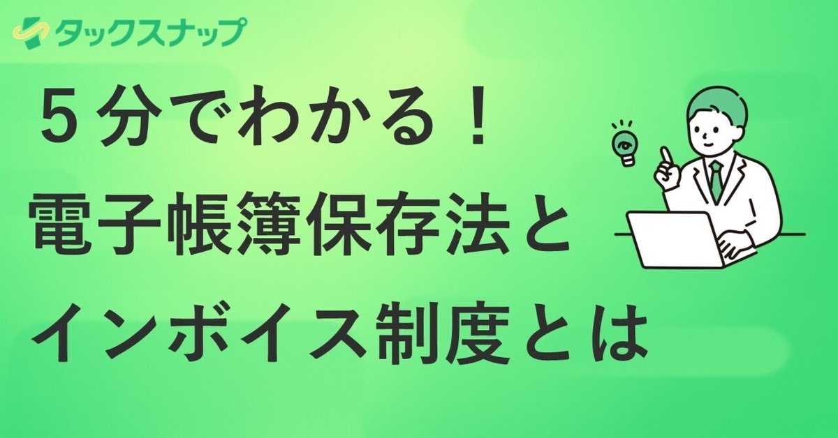 電子帳簿保存法とインボイス制度とは？基礎を徹底解説！（独立1