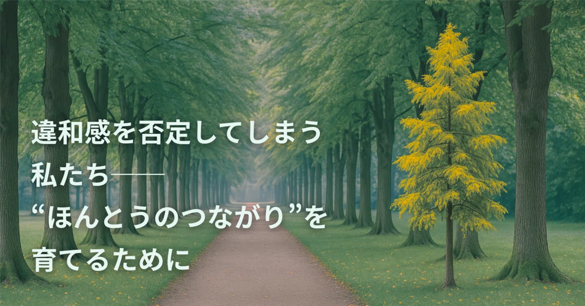 違和感を否定してしまう私たち──“ほんとうのつながり”を育てるために|Blue Lapis Spring