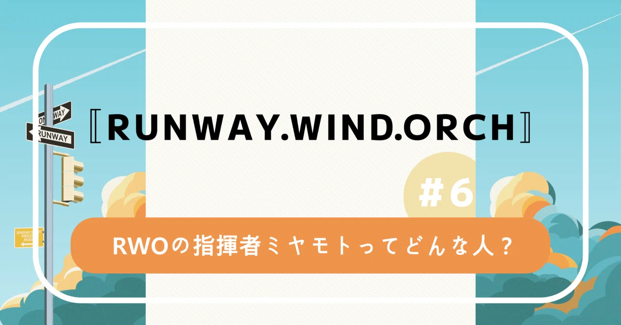 What kind of person is Miyamoto, the conductor of RWO?｜Runway Wind ...
