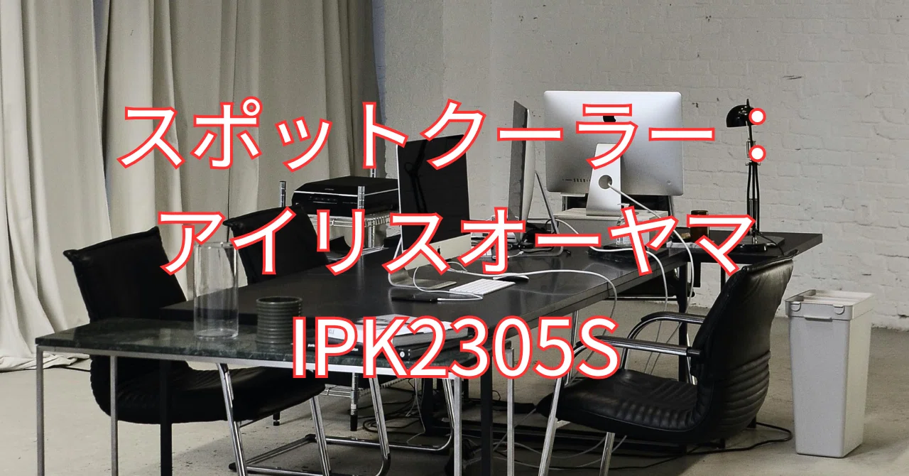 スポットクーラー：アイリスオーヤマIPK2305S｜如月翔也＠ゲームと 