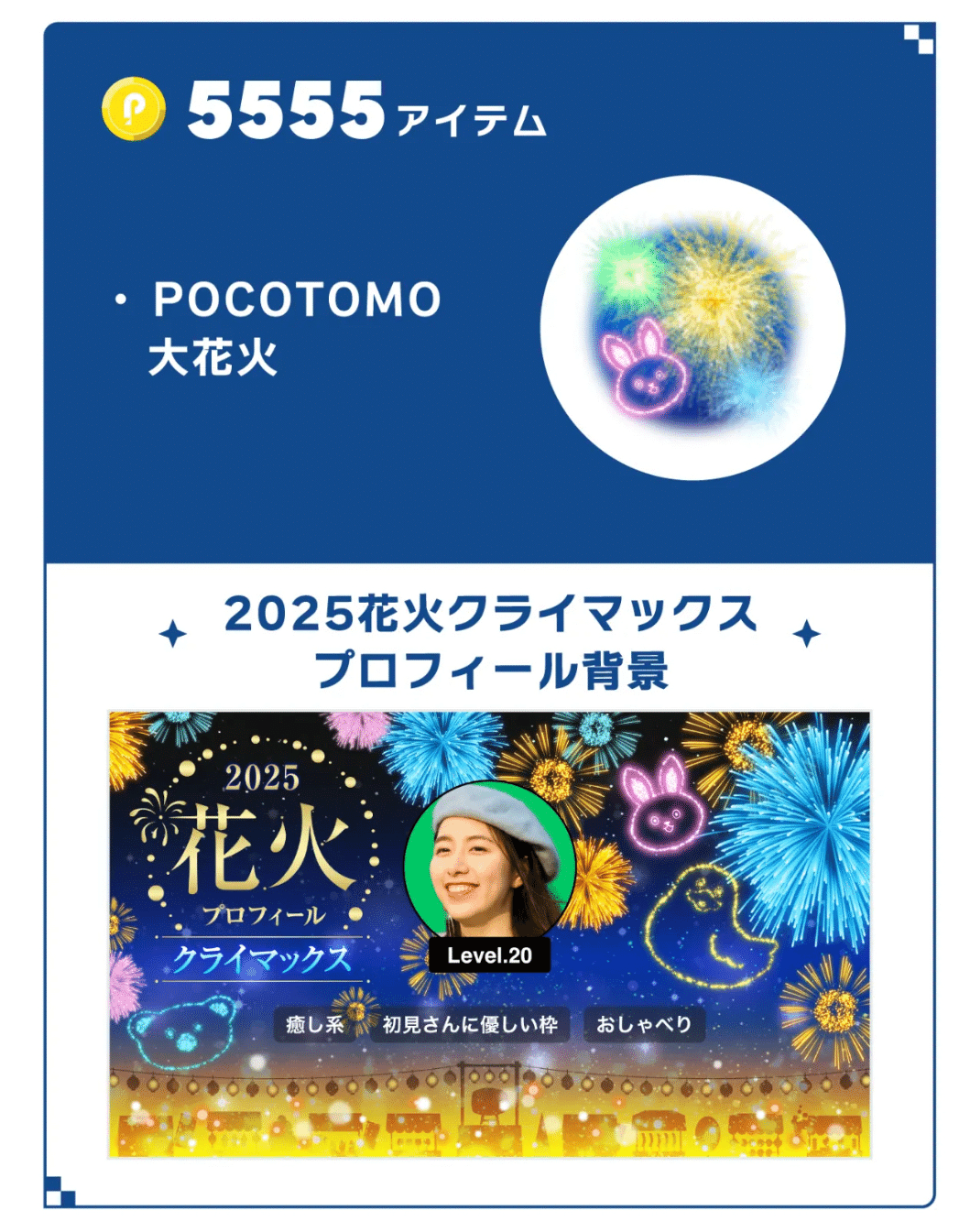 花火大会8/12（火）12:00-8/14（木）23:59｜かおちゃん💃🍨