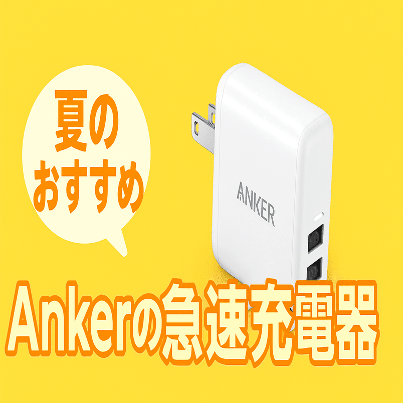 充電器がないけど、まだ使えるから、あれから使ってない！ 暑い夏こそ急速充電⚡】スマホの充電ができない恐怖からの解放。Anker
