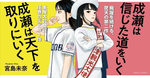 【本屋大賞ノミネート10冊まとめ売り】成瀬は信じた道をいく、人魚が逃げた、カフネ 宮島未奈『成瀬は信じた道をいく』が「読書メーター OF THE YEAR