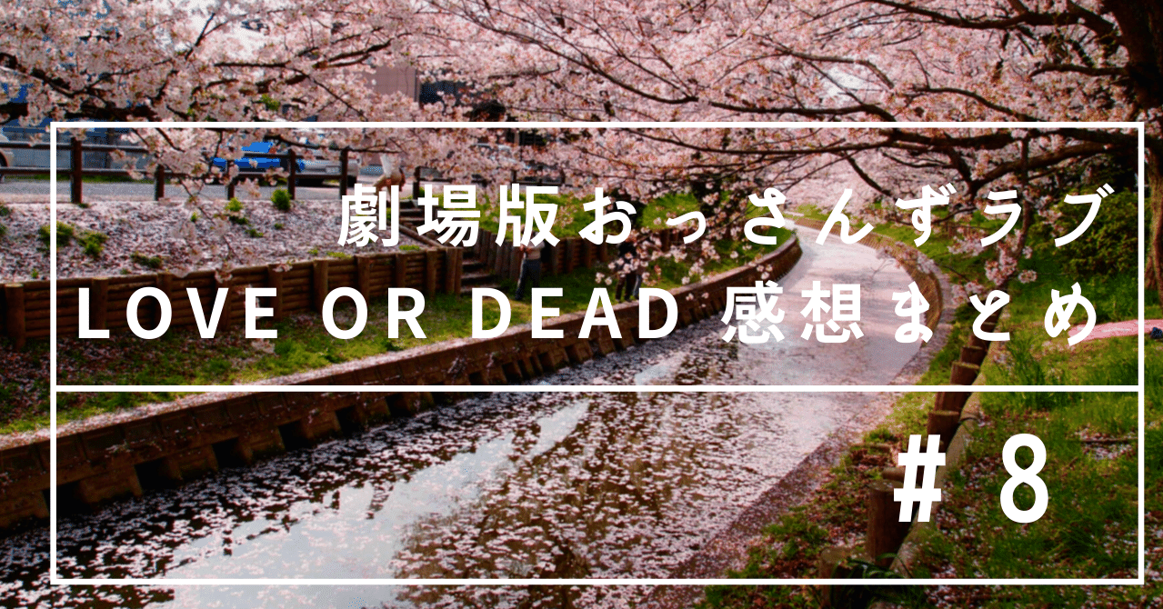 劇場版おっさんずラブ Love Or Dead 感想まとめ ｓ１３ バスの中 春田とジャスティス あんにん Note