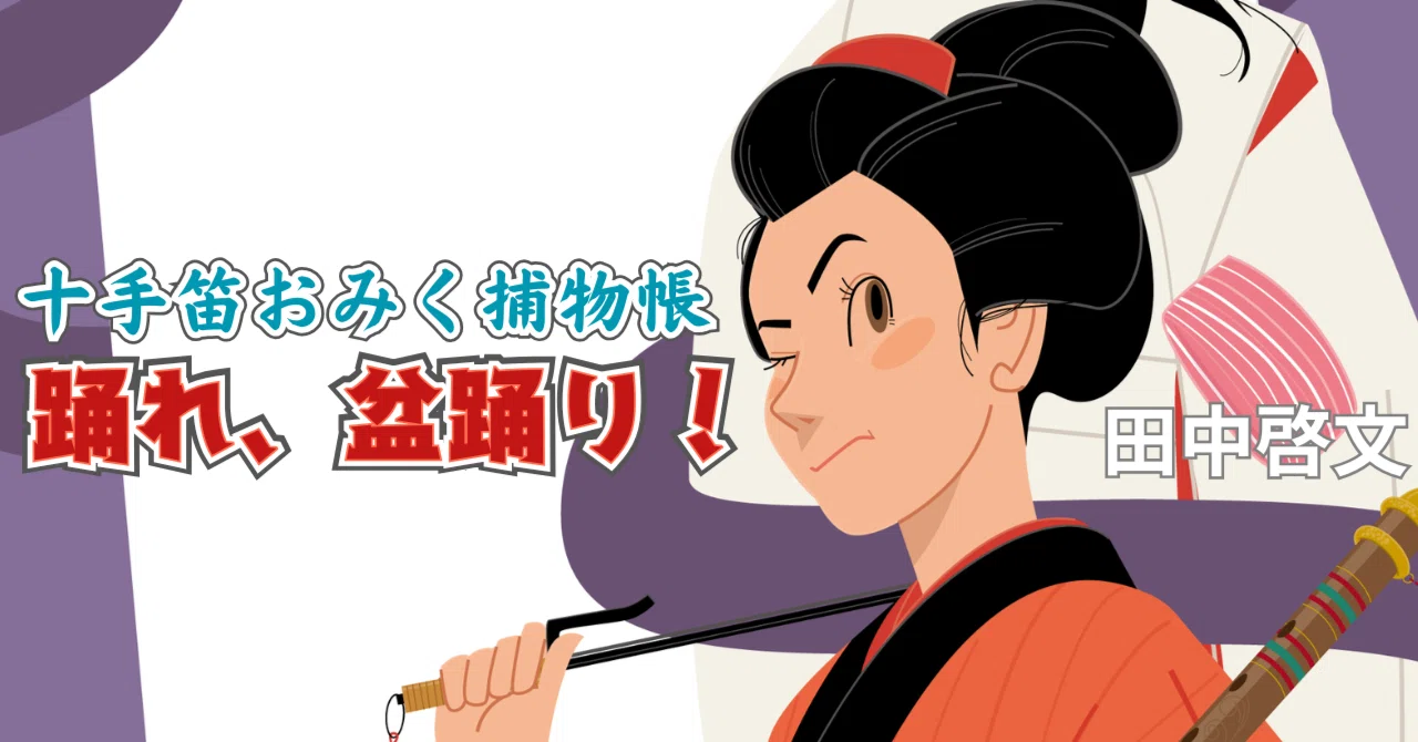 十手笛おみく捕物帳 「踊れ、盆踊り!」 2/田中啓文|集英社文庫 十手笛おみく捕物帳 「踊れ、盆踊り!」 2/田中啓文|集英社文庫