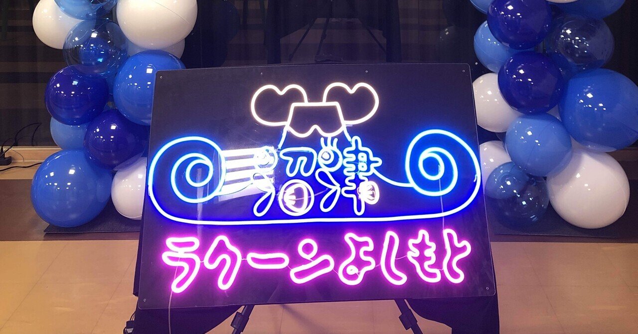 M1ツアー　静岡　2/19 M-1ツアー静岡公演が神公演だった話｜すずかすてら