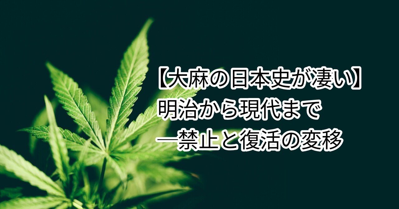 大麻の日本史が凄い】明治から現代まで─禁止と復活の変移
