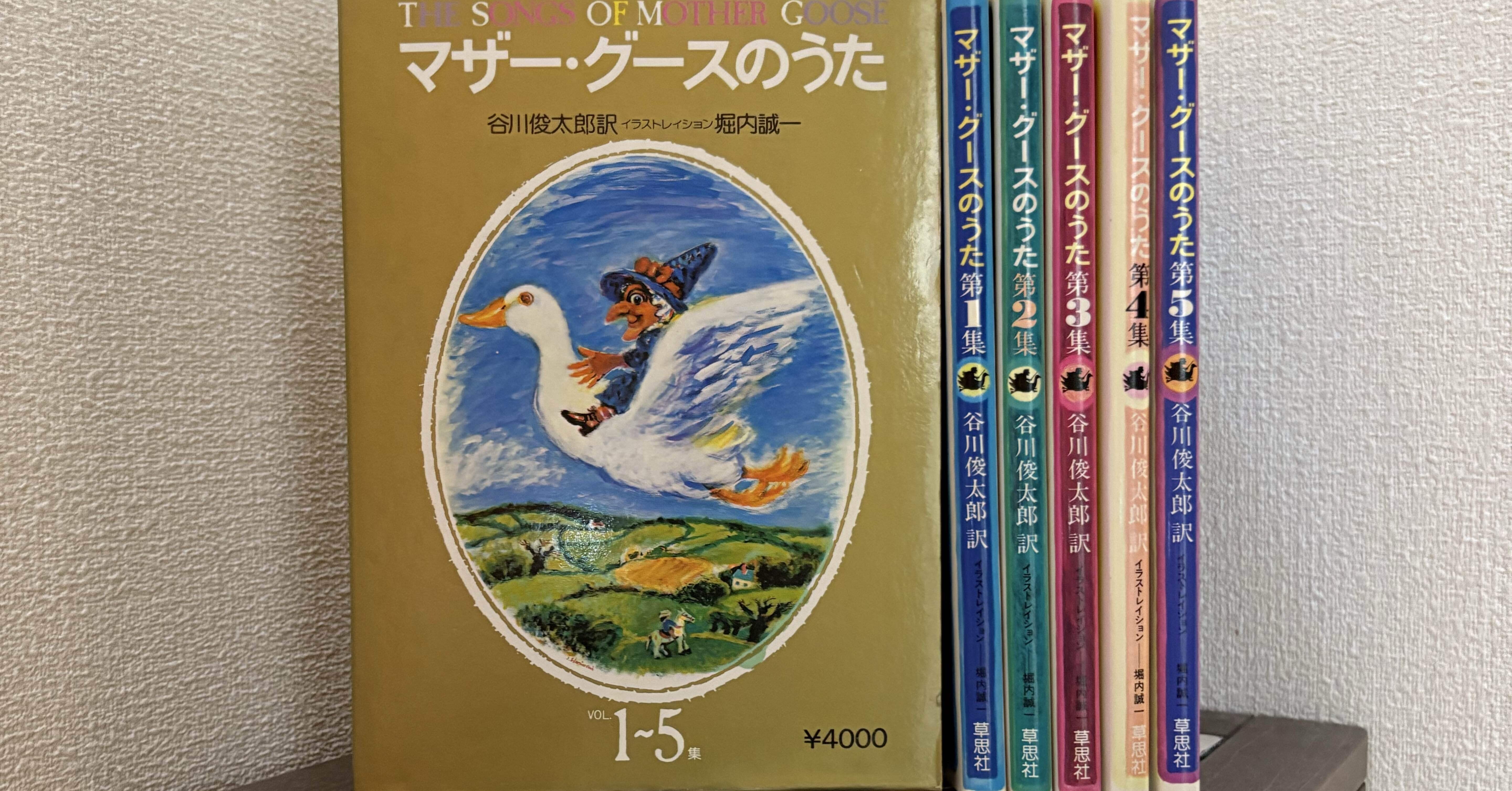 音読してみて！｜谷川俊太郎訳『マザー・グースのうた』｜十文字かかし