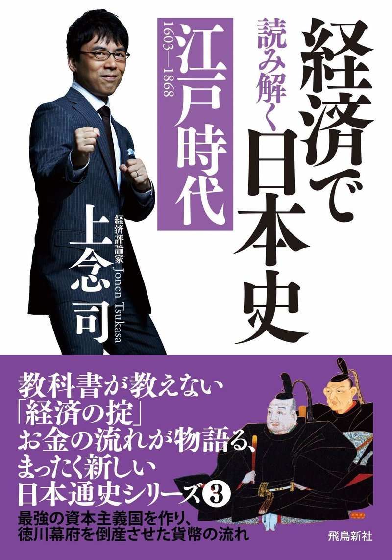 経済本100冊 Vol 59 経済で読み解く日本史 江戸時代 著 上念司 のあらすじ 山崎大和 メンタルブロック解除人 Note 経済本100冊 Vol 59 経済で読み解く日本史 江戸時代 著 上念司 のあらすじ 山崎大和 メンタルブロック解除人 Note