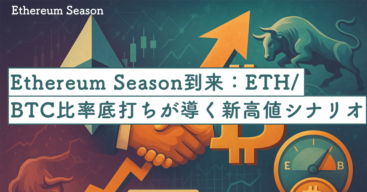 Ethereum Season到来：ETH/BTC比率底打ちが導く新高値シナリオ｜SecondWave