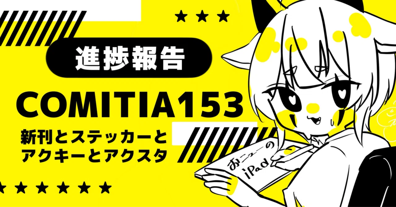 コミティア153】帯電女の進捗報告｜群青氷雨