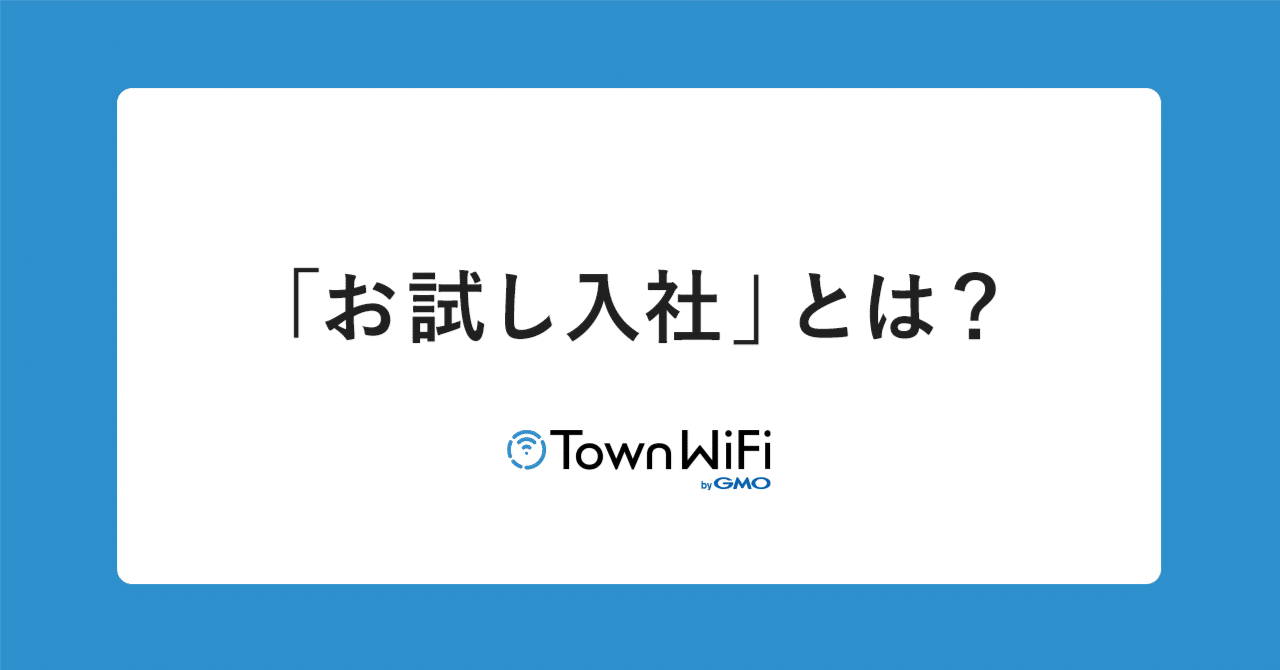 一緒に働いてみると、お互いの相性に自信が持てる──「お試し入社」とは？｜のんにゃん｜GMOタウンWiFi｜組織開発