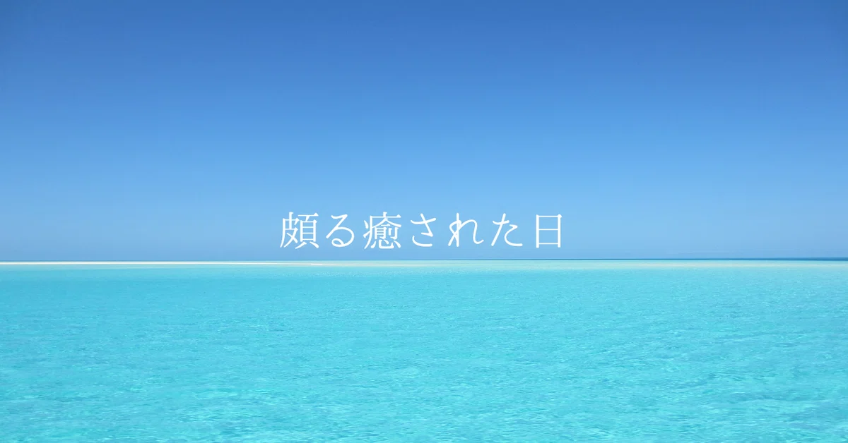 頗る癒された私の休日のお話🌿|癒しの泉ゆうか🌿
