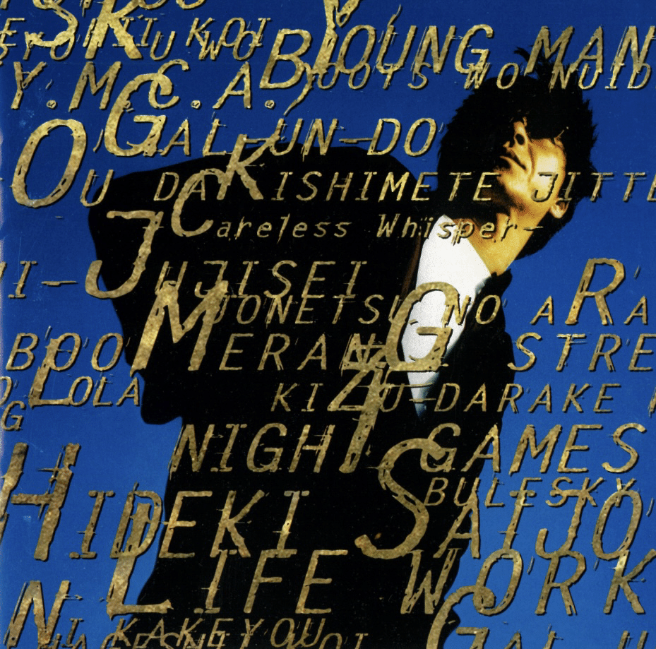 西城秀樹さんのセルフカバーアルバム｢LIFE WORK｣における芳野藤丸さん