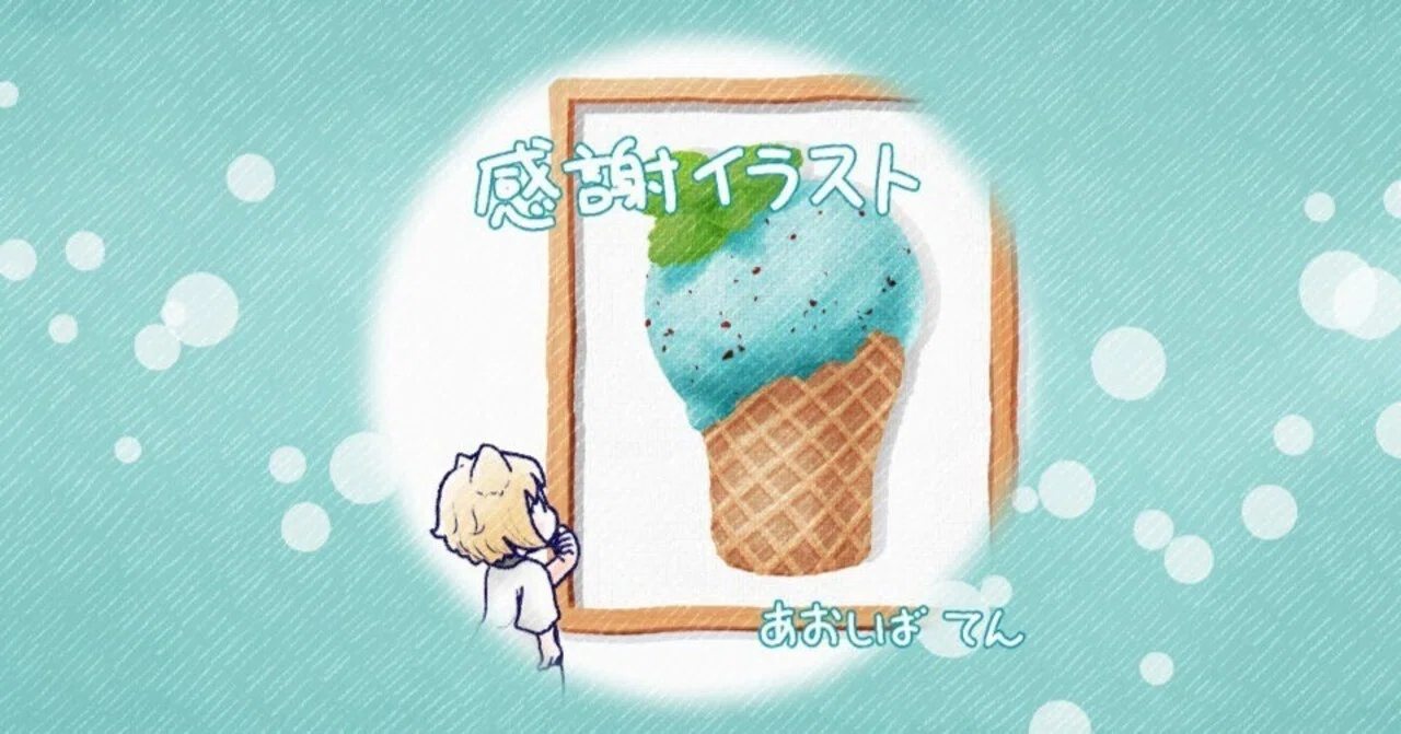 感謝イラスト】チョコミントアイス｜あおしば てん