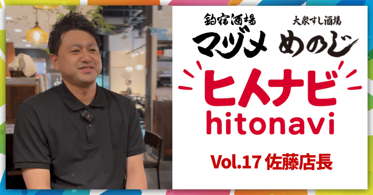 ヒトナビ！Vol.17〜佐藤さん（店長@マヅメ野毛本店＆めのじ