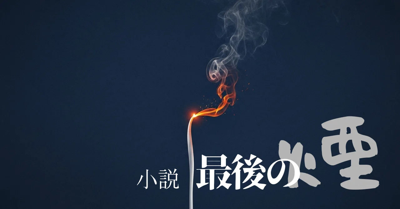 小説『最後の煙』｜men's brief factory