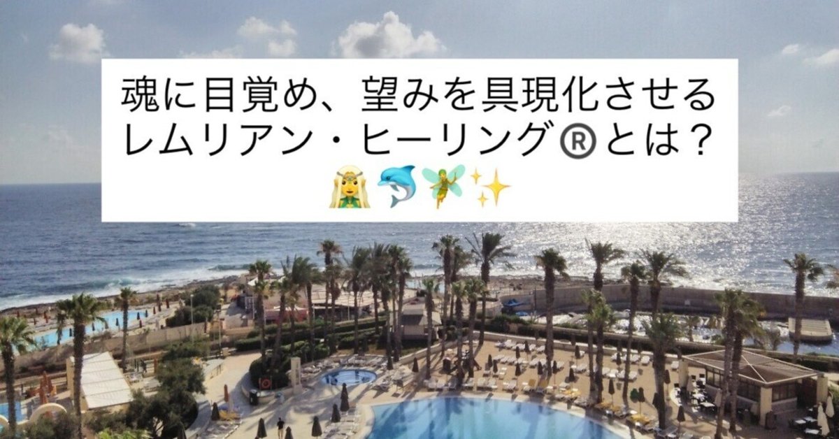 49 レムリアン・ヒーリング®️とは？🐬🧝‍♀️🧚🪄｜名前のない