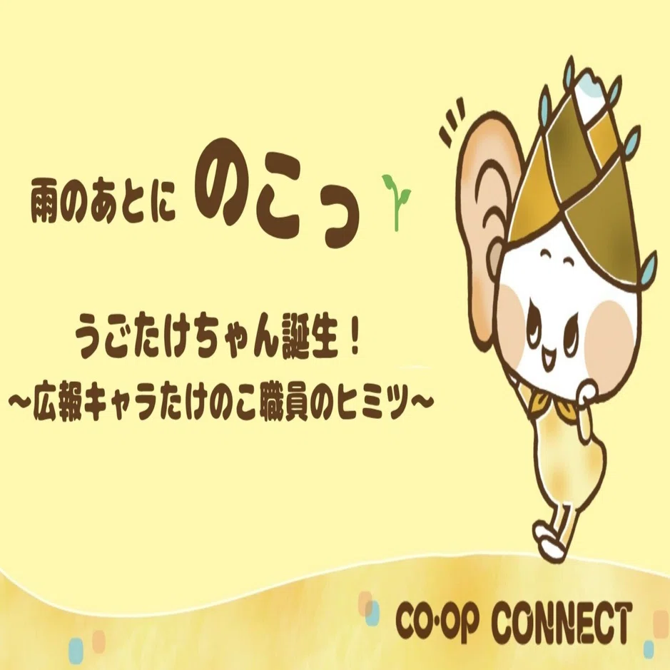 雨のあとに「のこっ🌱」うごたけちゃん誕生！広報キャラたけのこ職員の