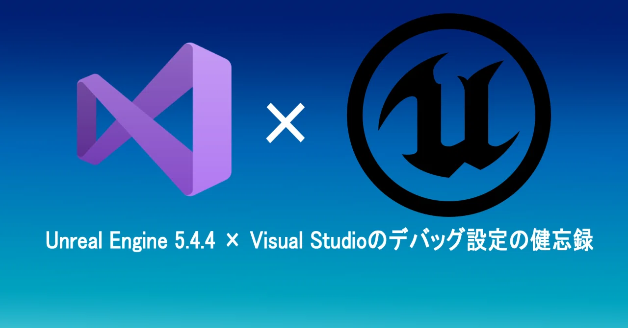 A Memo on Debug Settings for Unreal Engine 5.4.4 × Visual Studio｜xsobats