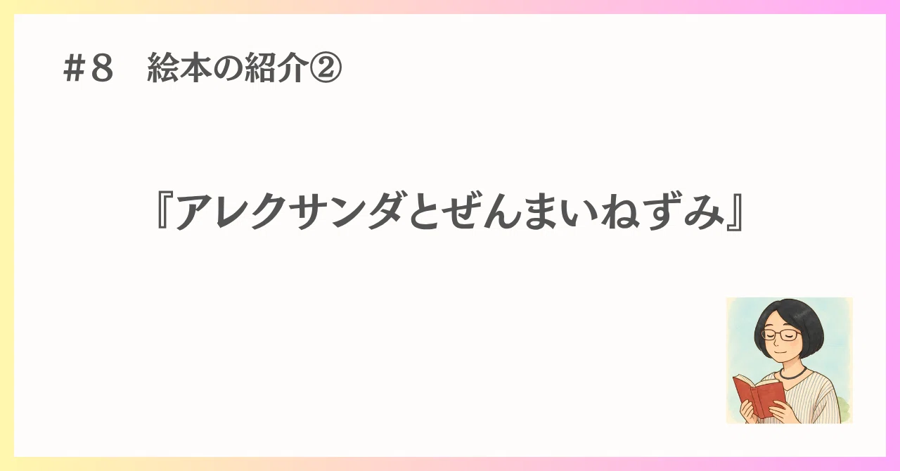 8 絵本の紹介②「アレクサンダとぜんまいねずみ」｜うだよしこ | 学校司書
