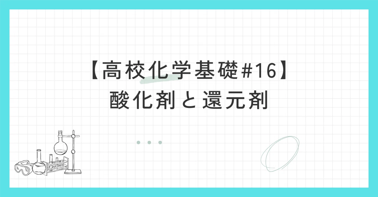 【高校化学基礎】#16 酸化剤と還元剤｜ばけがく!【化学基礎・化学】