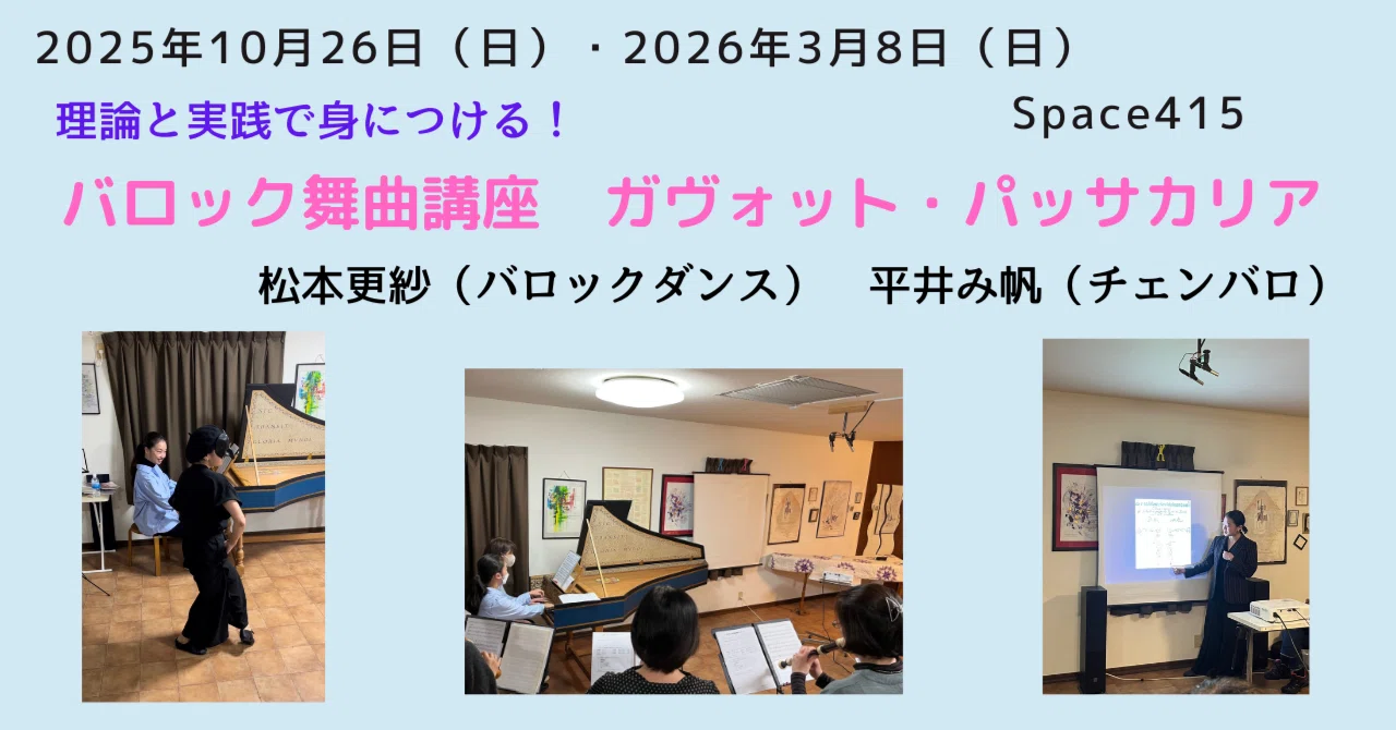 東京開催】理論と実践で身につける！バロック舞曲講座（ガヴォット