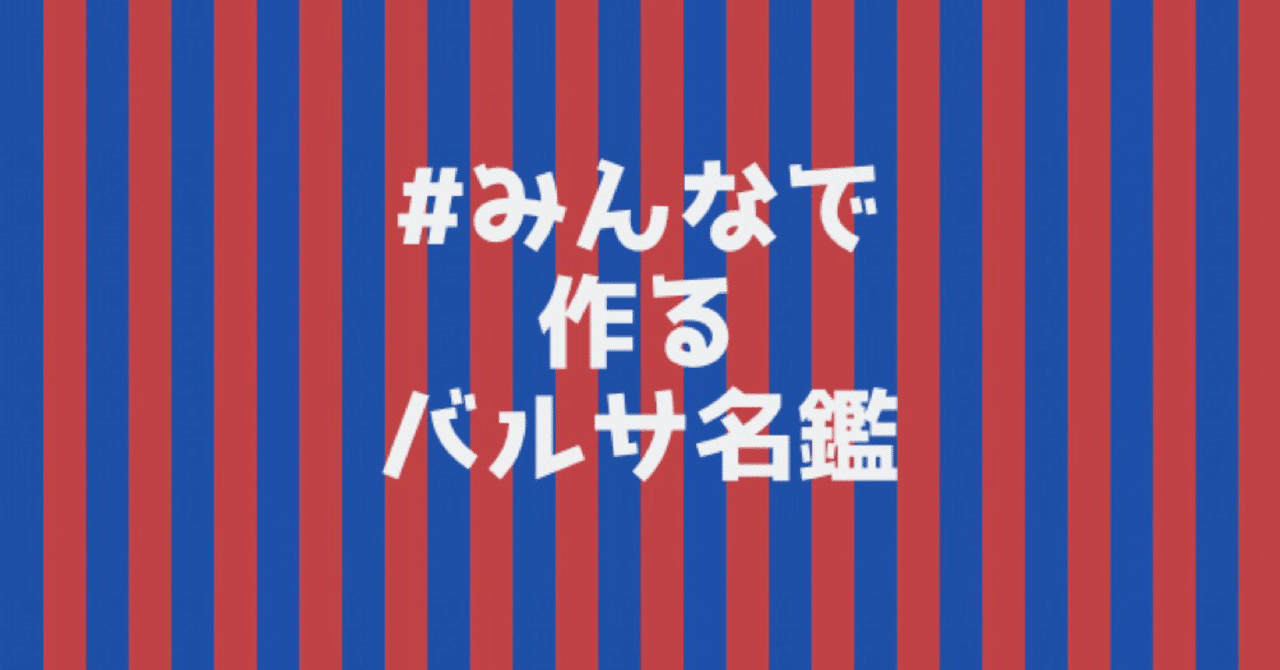 みんなで作るバルサ名鑑 19 シーズン 監督 Gk Df編 Hikota Note