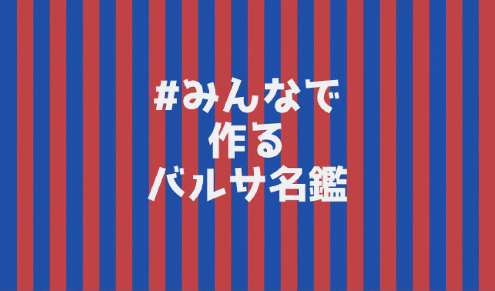 みんなで作るバルサ名鑑 19 シーズン Mf編 Fw編 Hikota Note