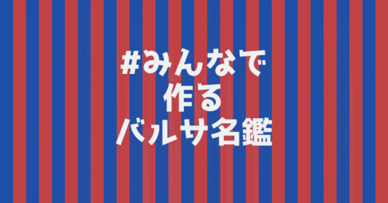 みんなで作るバルサ名鑑 19 シーズン Mf編 Fw編 Hikota Note みんなで作るバルサ名鑑 19 シーズン Mf編 Fw編 Hikota Note