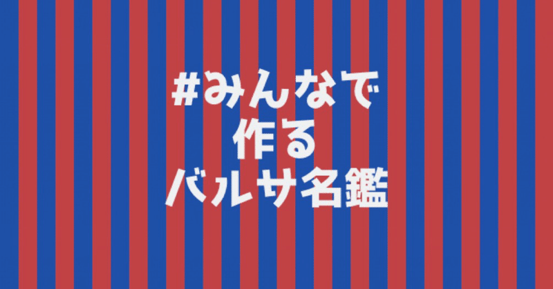 みんなで作るバルサ名鑑 19 シーズン Mf編 Fw編 Hikota Note みんなで作るバルサ名鑑 19 シーズン Mf編 Fw編 Hikota Note