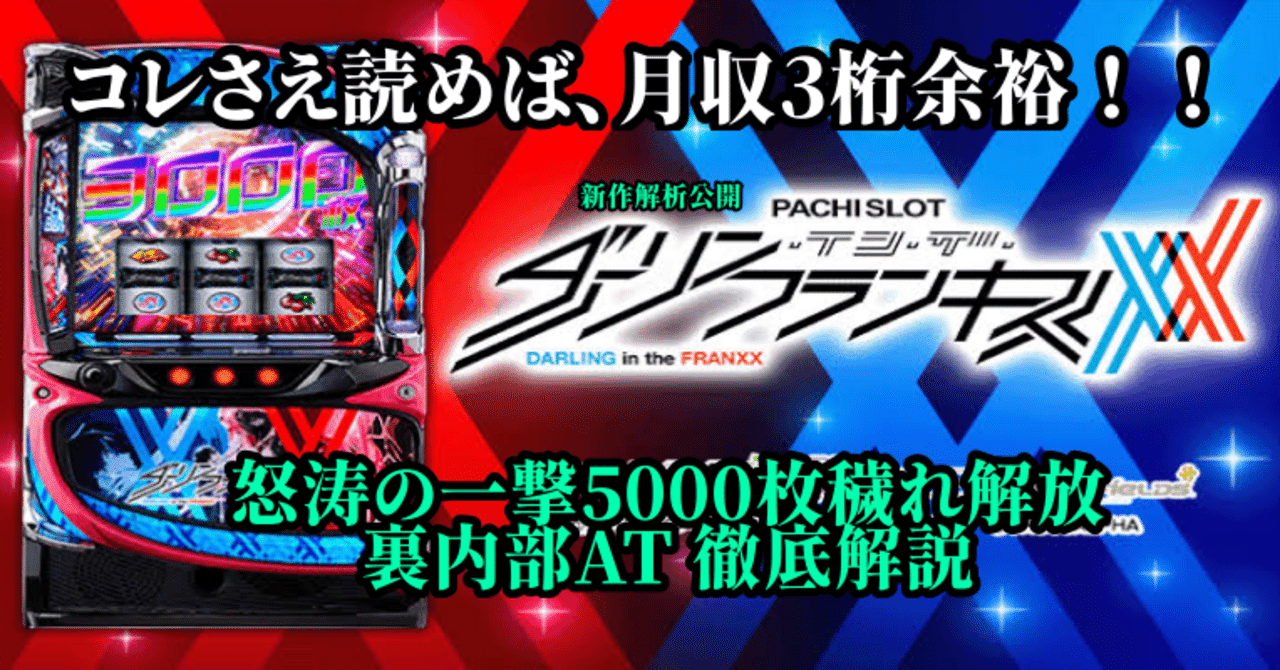スロット Lダーリン・イン・ザ・フランキス｜月収3桁 期待値専業が解説