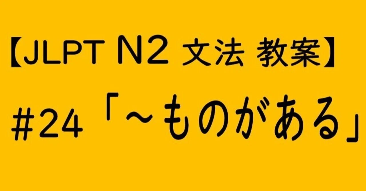 【JLPT N2文法】「~ものがある」教案|ゆーじ@日本語904