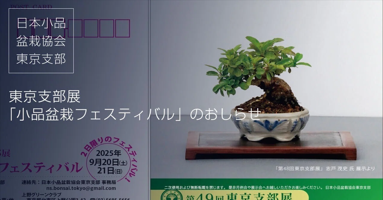 第49回 東京支部展「小品盆栽フェスティバル」のおしらせ＜開催終了