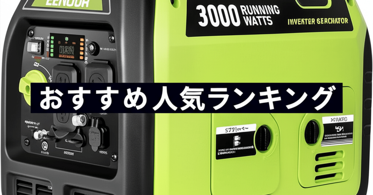 2025年8月】インバーター発電機おすすめ人気ランキングTOP5