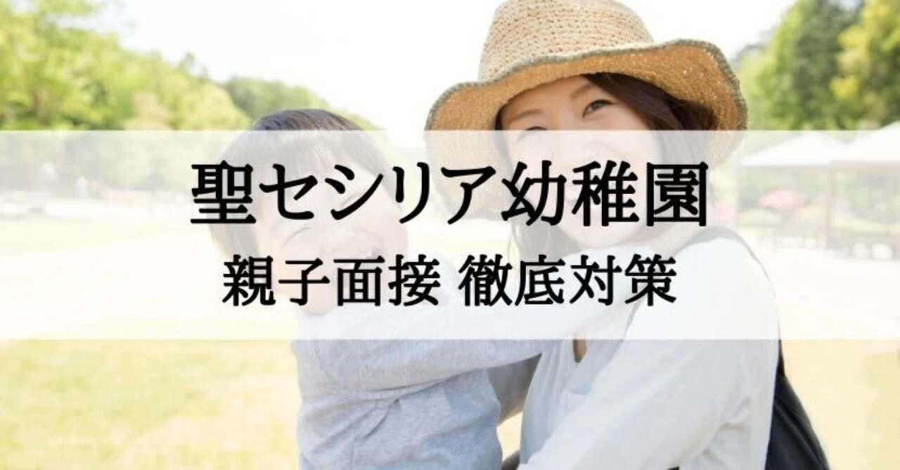 幼稚園受験】 聖セシリア幼稚園 親子面接 質問への回答例とその