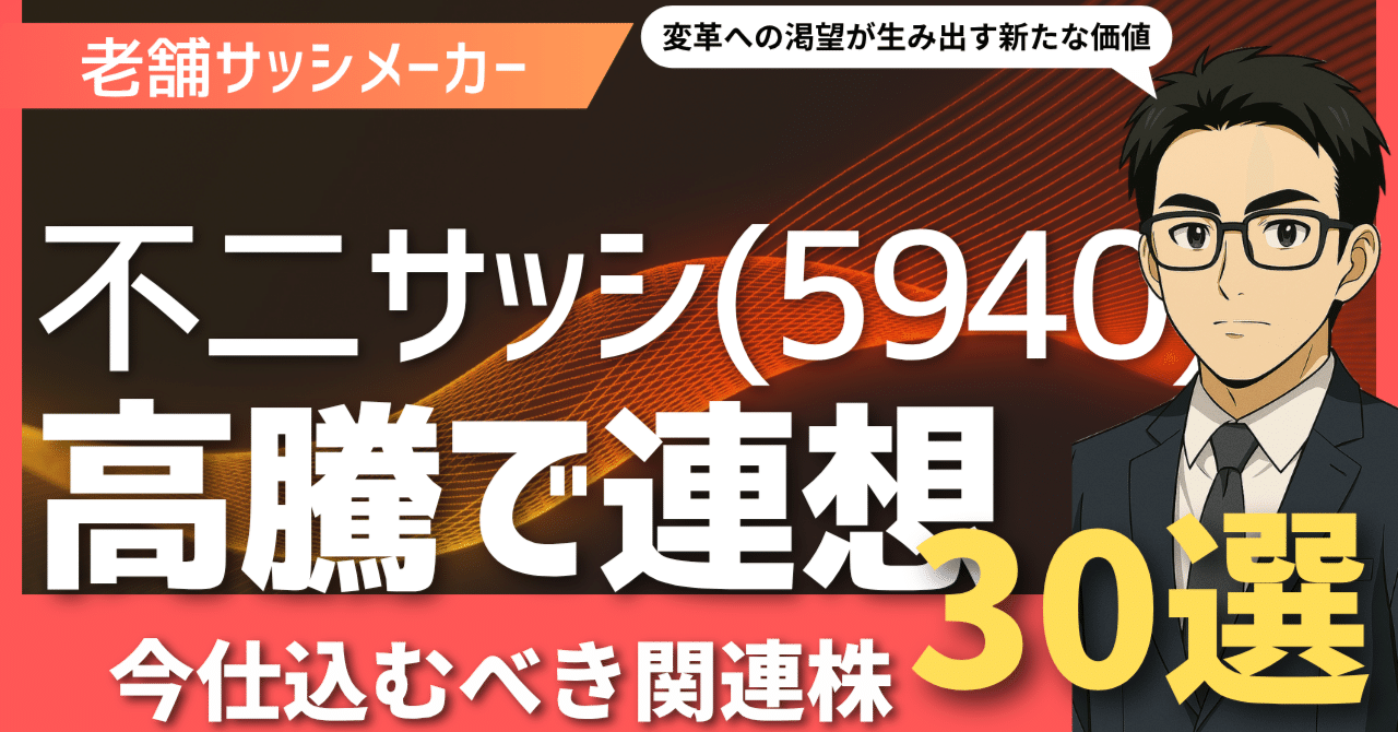 不二サッシ(5940)高騰が示す新たな投資の羅針盤！次に狙うべき「お宝