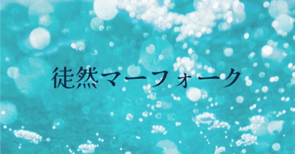 レガシーマーフォークのススメ｜shima_nao