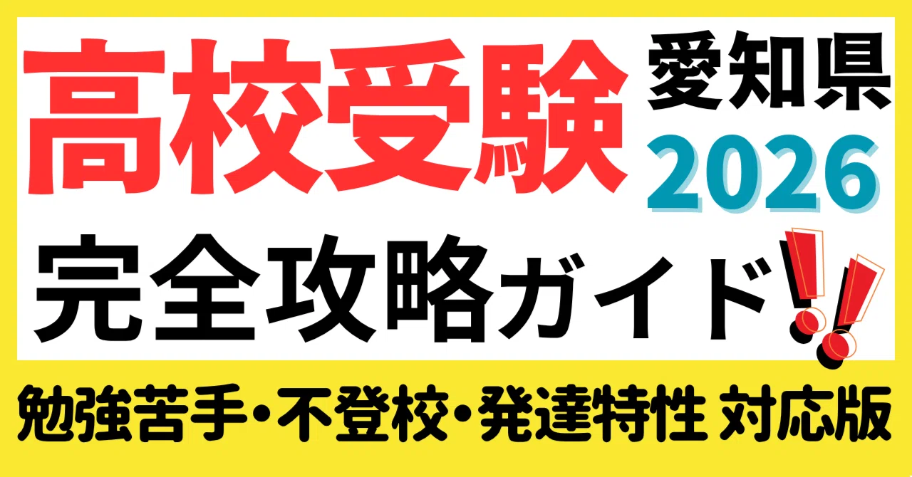 保存版♥️愛知県公立高校入試完全攻略ガイド｜不登校・発達障害・勉強 