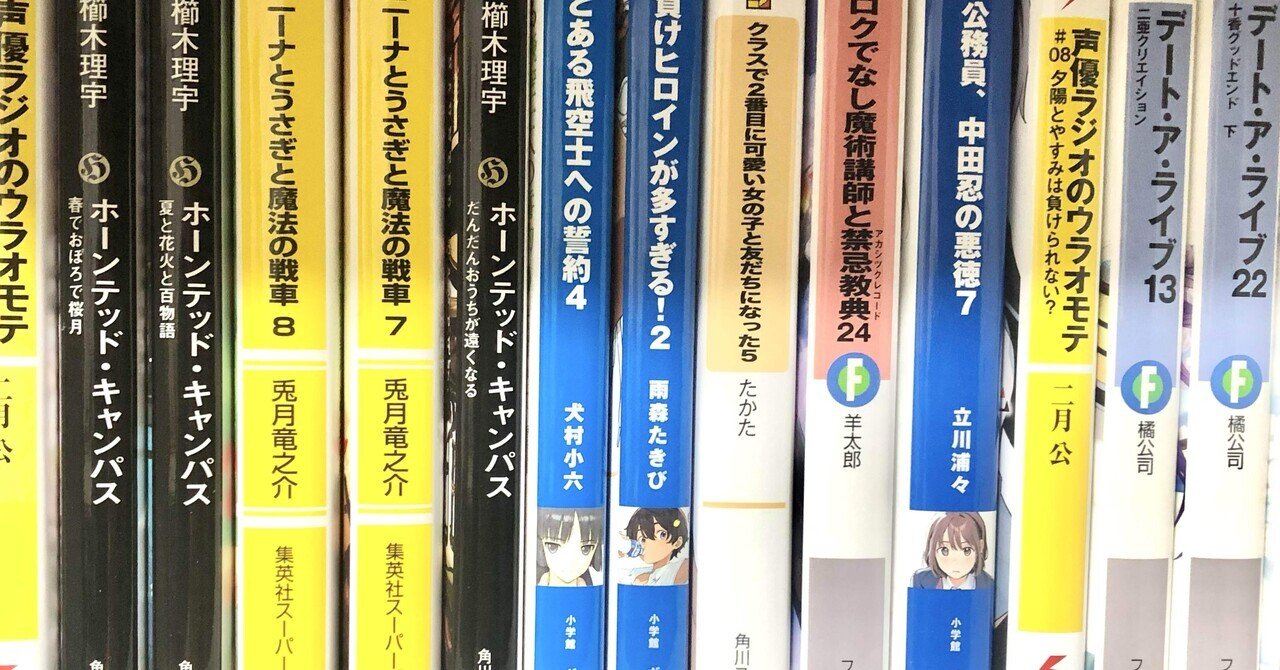 富士見L文庫 66冊 小説まとめ 小説まとめ売り 小説 ライトノベル まとめ売り ライト文芸レーベル『富士見L文庫』について、軽く｜春風ぱんだ