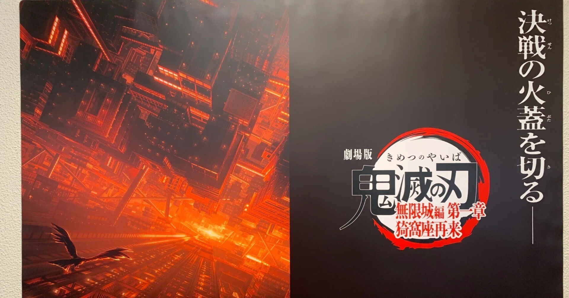 劇場版 無限城 パノラマポスター 50cm×3m 体験記】羽田空港に「無限城」出現！？鬼滅の刃ファン歓喜のポスター