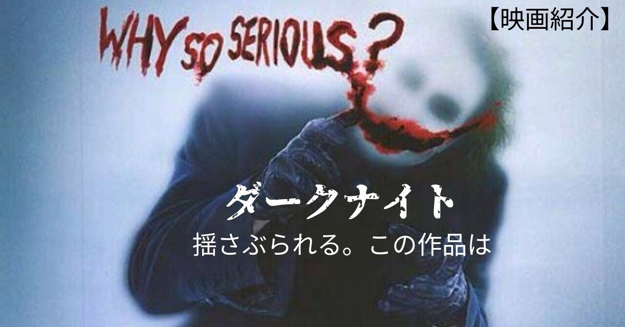 ダークナイト】 この作品、何か揺さぶられる感じ｜のびノーリ