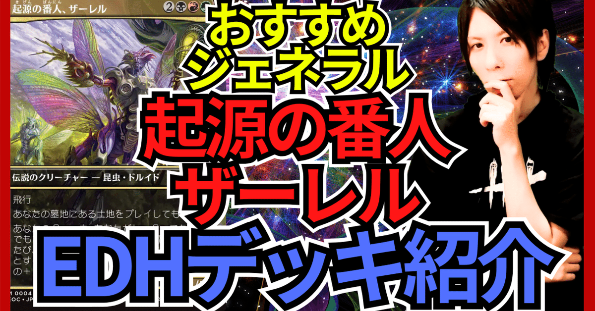 統率者構築済セット】起源の番人、ザーレル【EDHデッキ改造案
