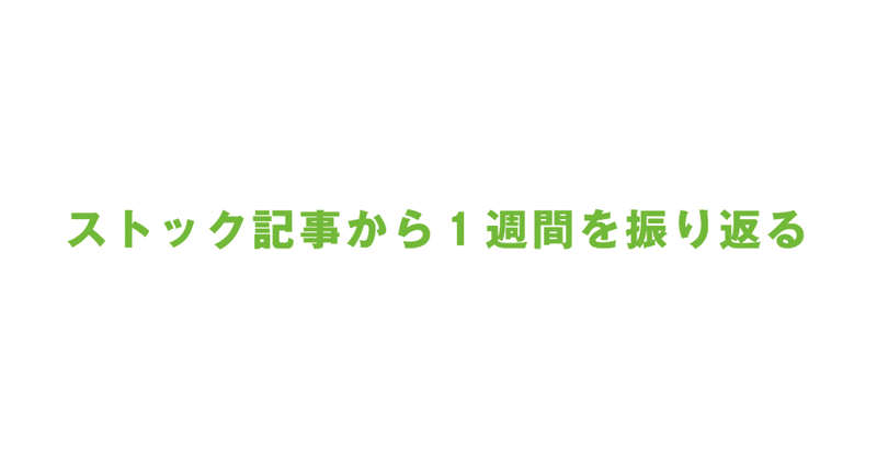 ストック記事から先週の自分を振り返る（3/1〜3/7）