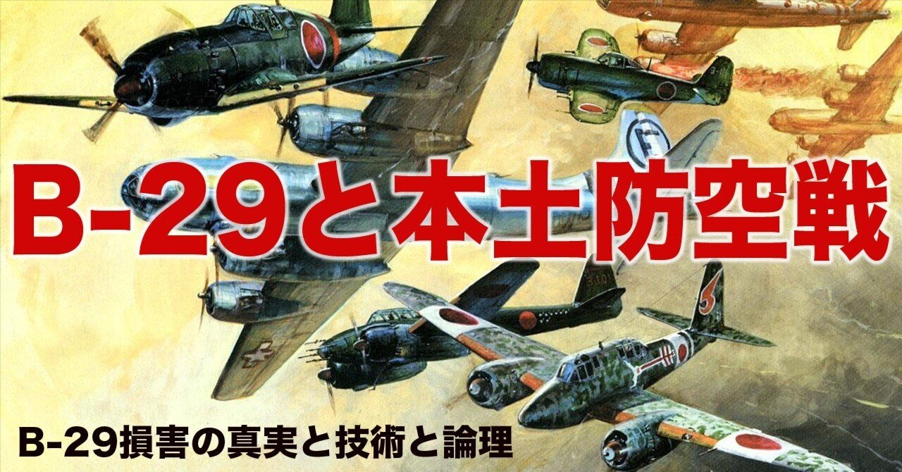 B-29と本土防空戦｜ワンモア@航空エッセイ