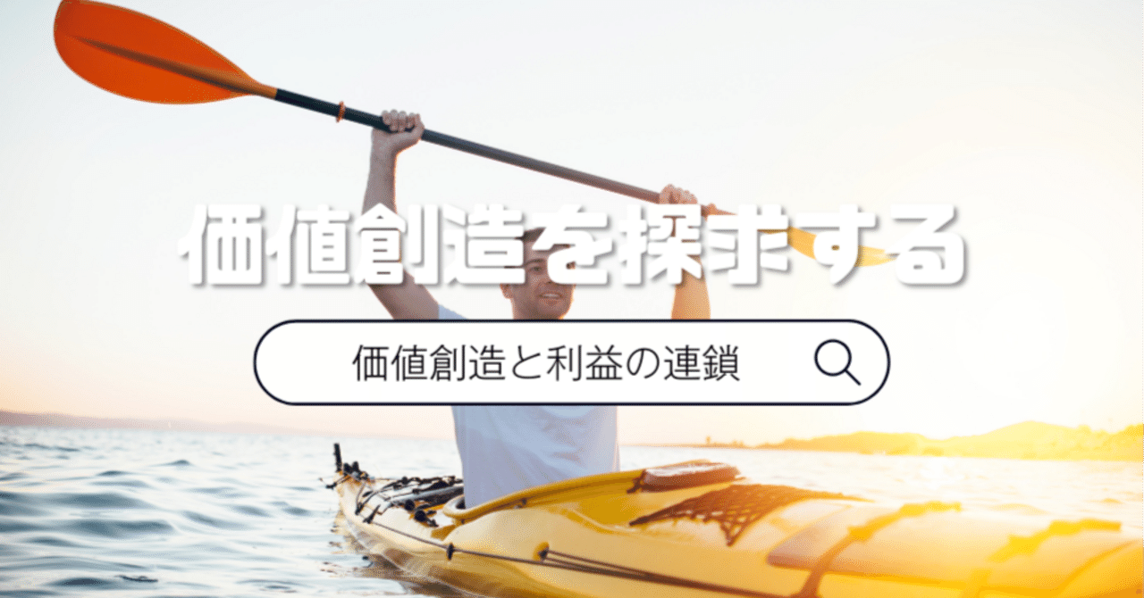 企業の価値創造が利益と連鎖する仕組みづくり ｜山口 恒之＠CoreEdge